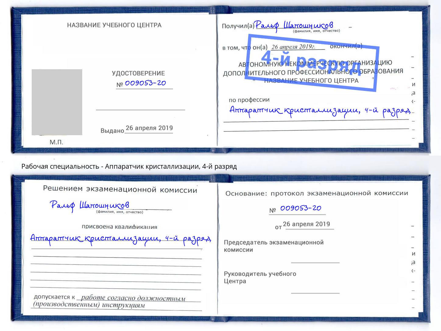 корочка 4-й разряд Аппаратчик кристаллизации Бирск