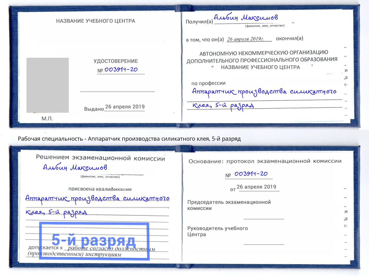 корочка 5-й разряд Аппаратчик производства силикатного клея Бирск