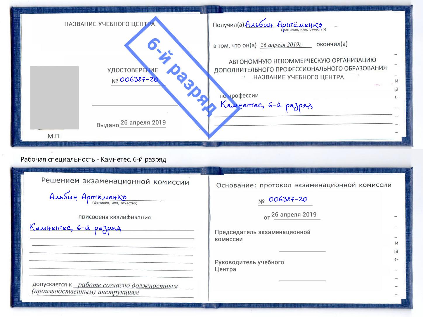 корочка 6-й разряд Камнетес Бирск
