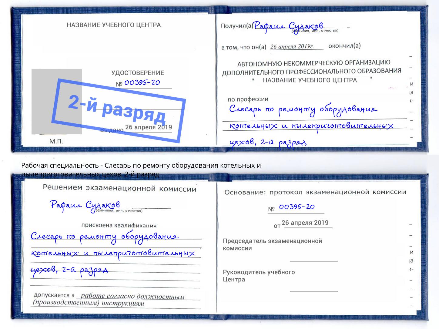 корочка 2-й разряд Слесарь по ремонту оборудования котельных и пылеприготовительных цехов Бирск