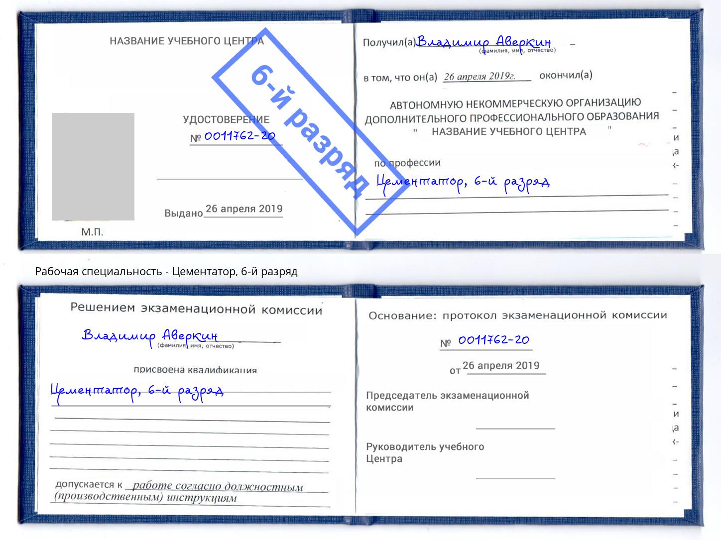 корочка 6-й разряд Цементатор Бирск