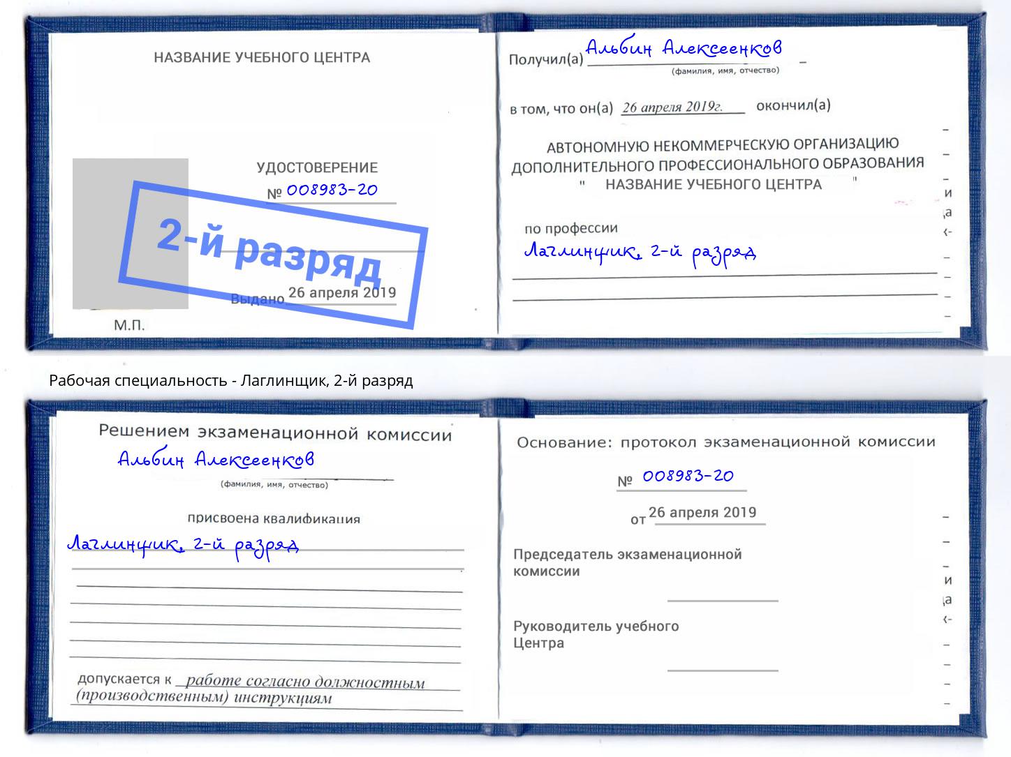 корочка 2-й разряд Лаглинщик Бирск