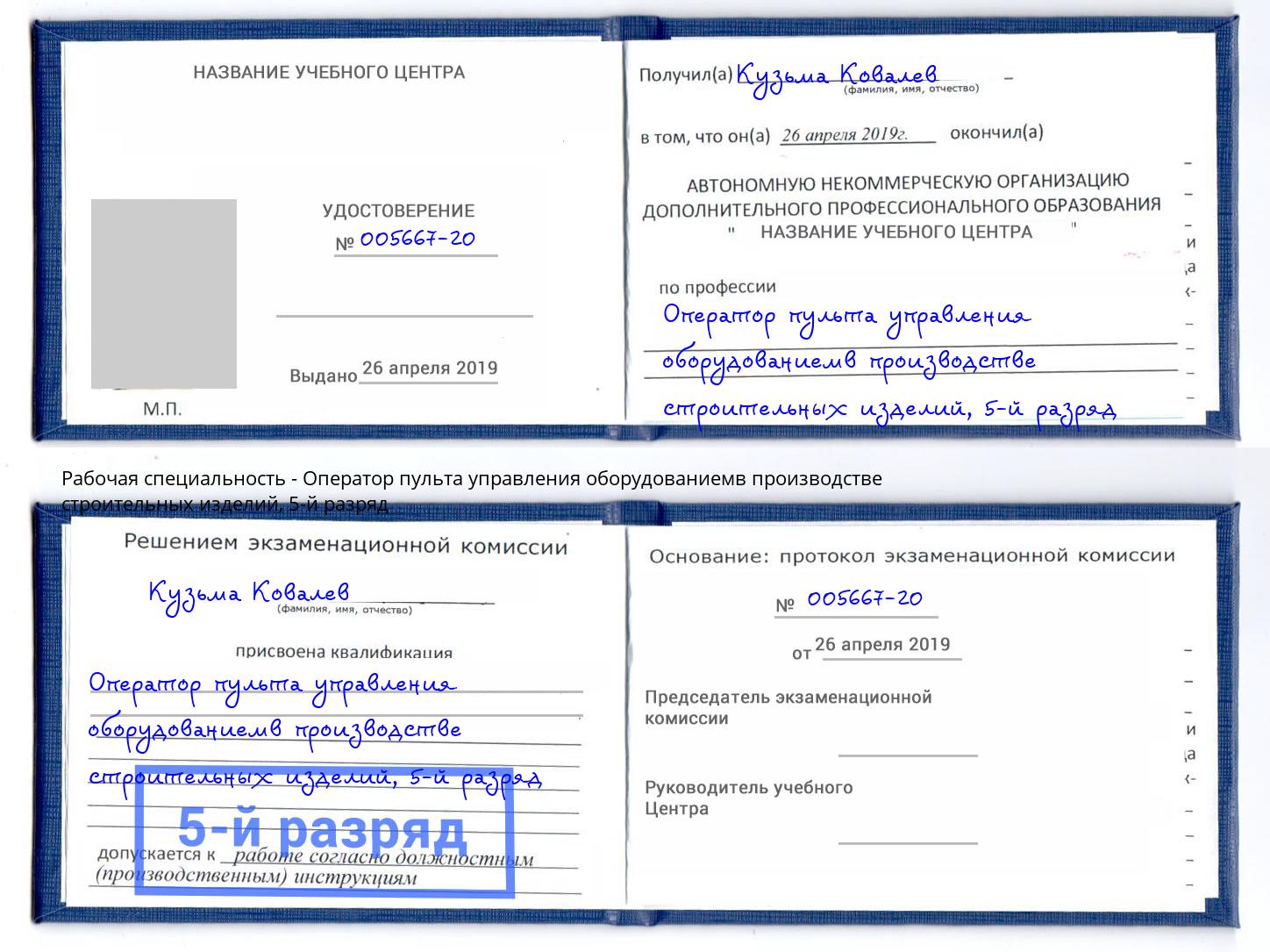 корочка 5-й разряд Оператор пульта управления оборудованиемв производстве строительных изделий Бирск