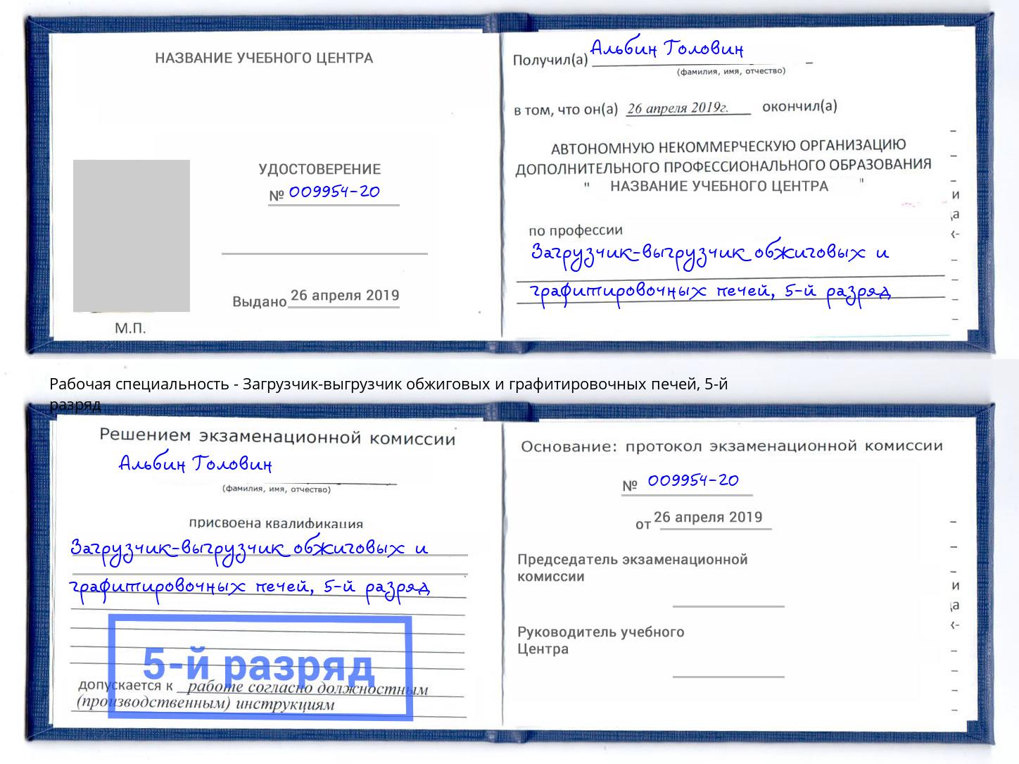 корочка 5-й разряд Загрузчик-выгрузчик обжиговых и графитировочных печей Бирск