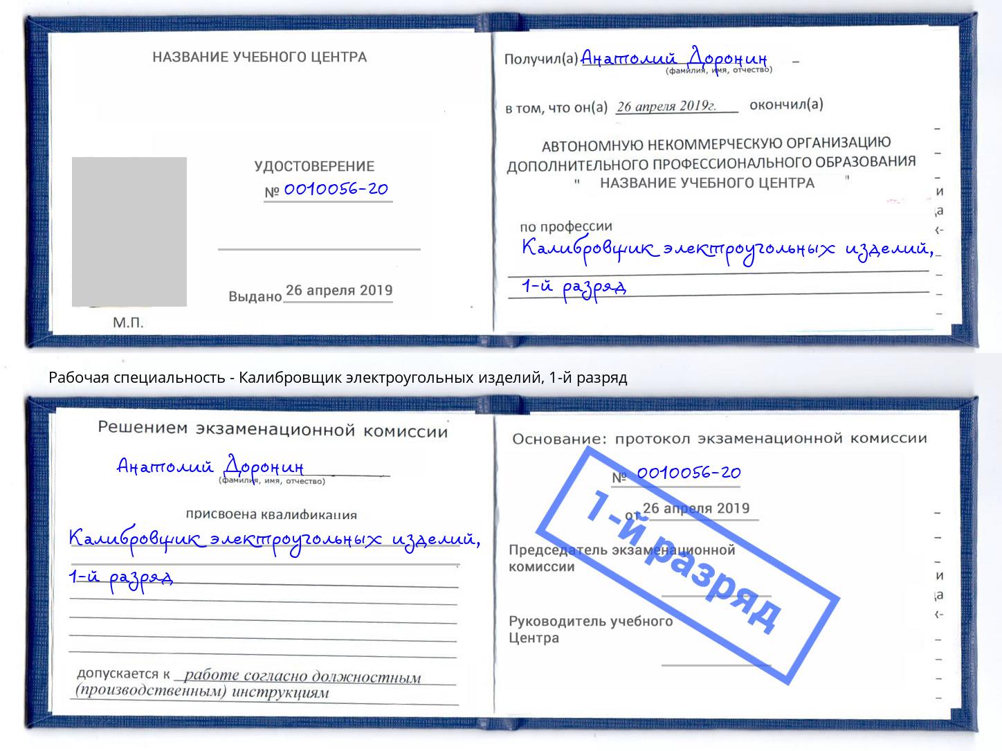 корочка 1-й разряд Калибровщик электроугольных изделий Бирск