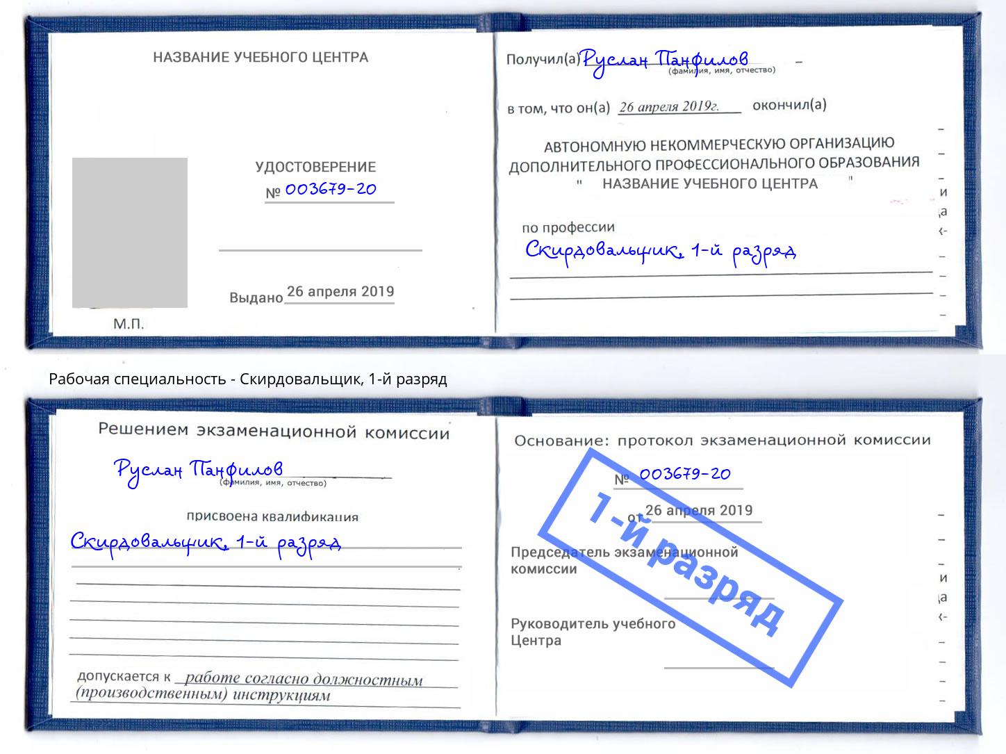корочка 1-й разряд Скирдовальщик Бирск