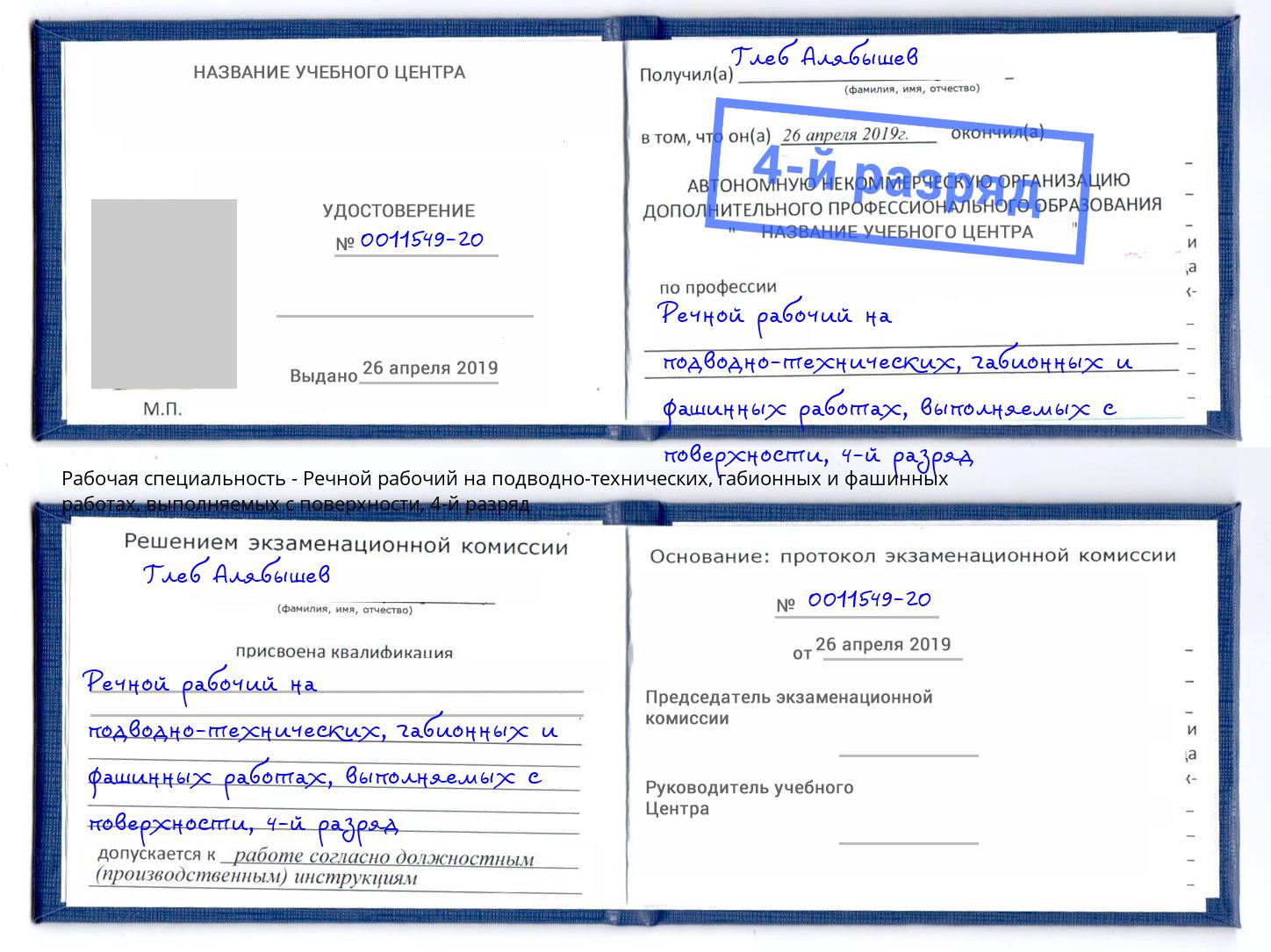 корочка 4-й разряд Речной рабочий на подводно-технических, габионных и фашинных работах, выполняемых с поверхности Бирск