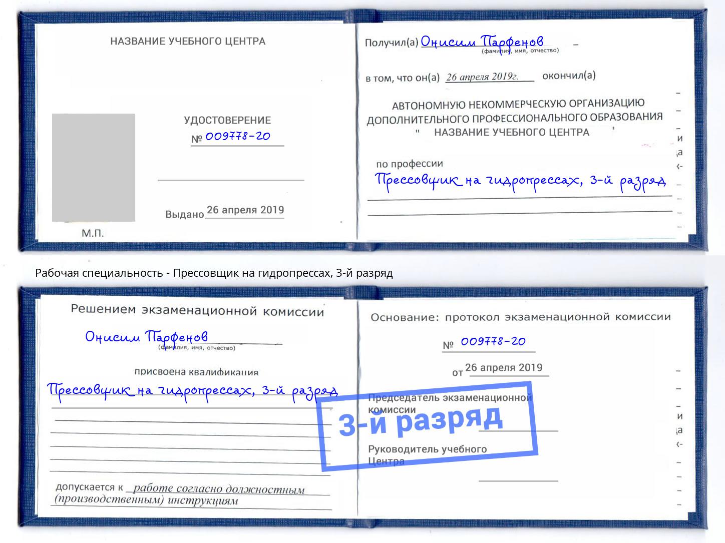 корочка 3-й разряд Прессовщик на гидропрессах Бирск