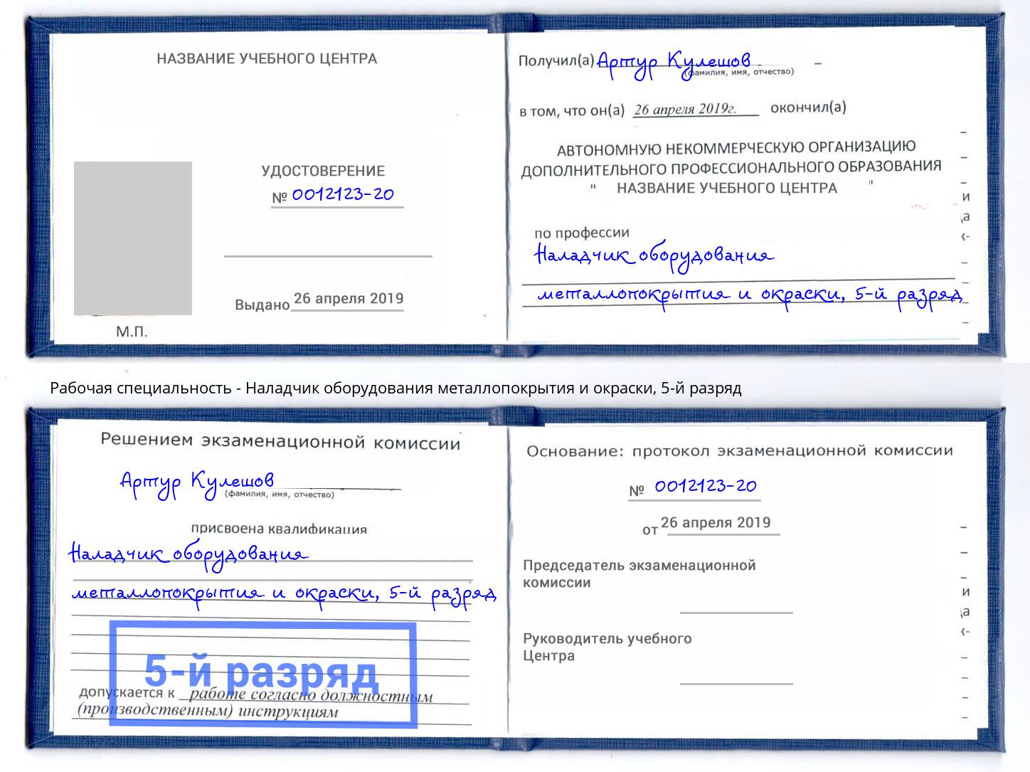 корочка 5-й разряд Наладчик оборудования металлопокрытия и окраски Бирск