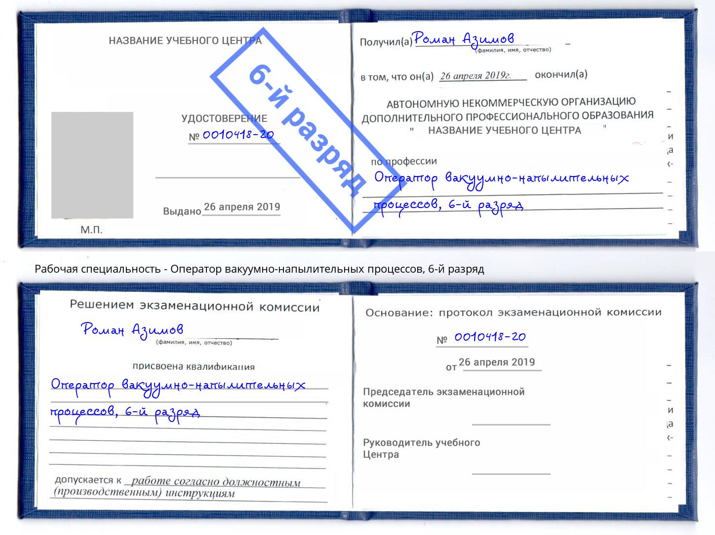 корочка 6-й разряд Оператор вакуумно-напылительных процессов Бирск