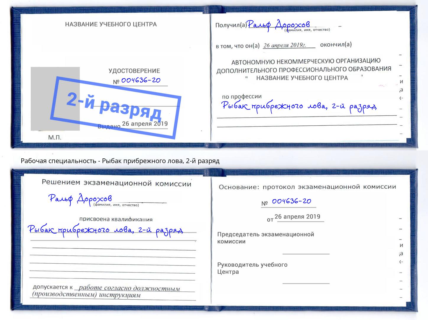корочка 2-й разряд Рыбак прибрежного лова Бирск