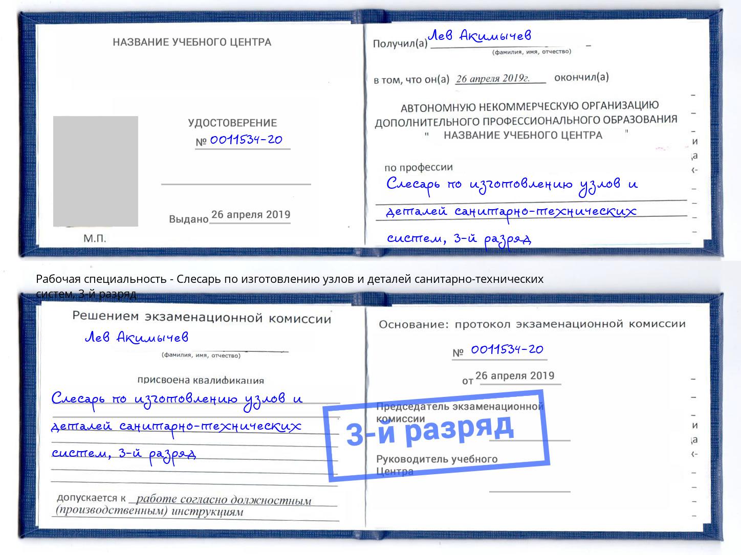 корочка 3-й разряд Слесарь по изготовлению узлов и деталей санитарно-технических систем Бирск