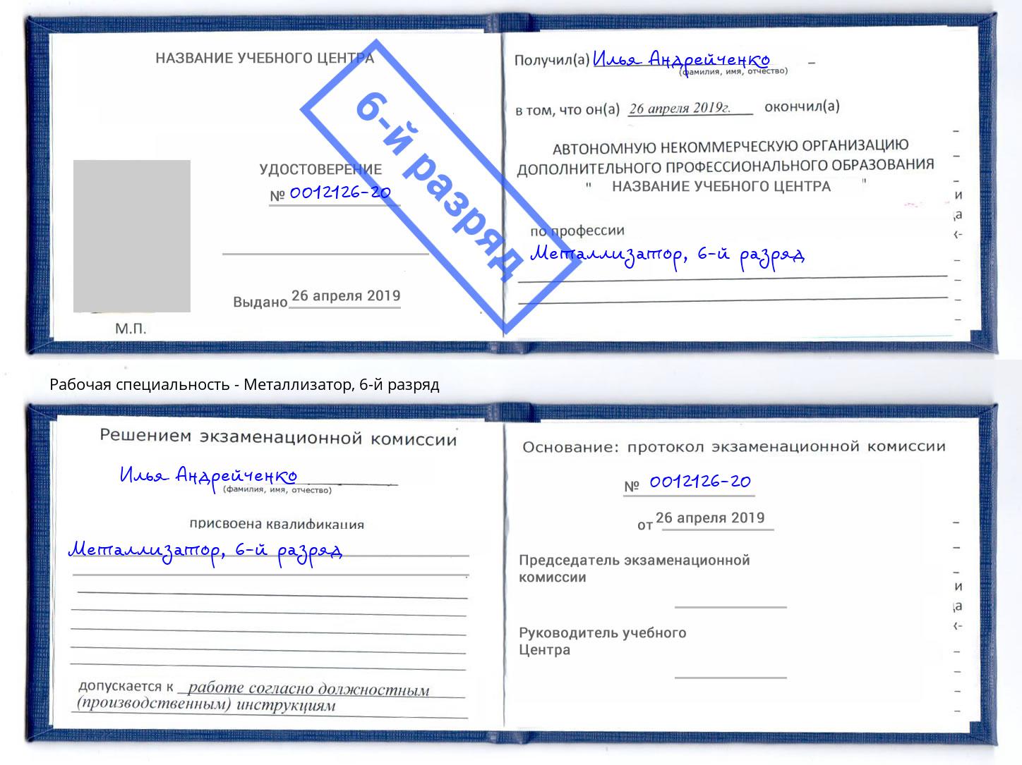 корочка 6-й разряд Металлизатор Бирск