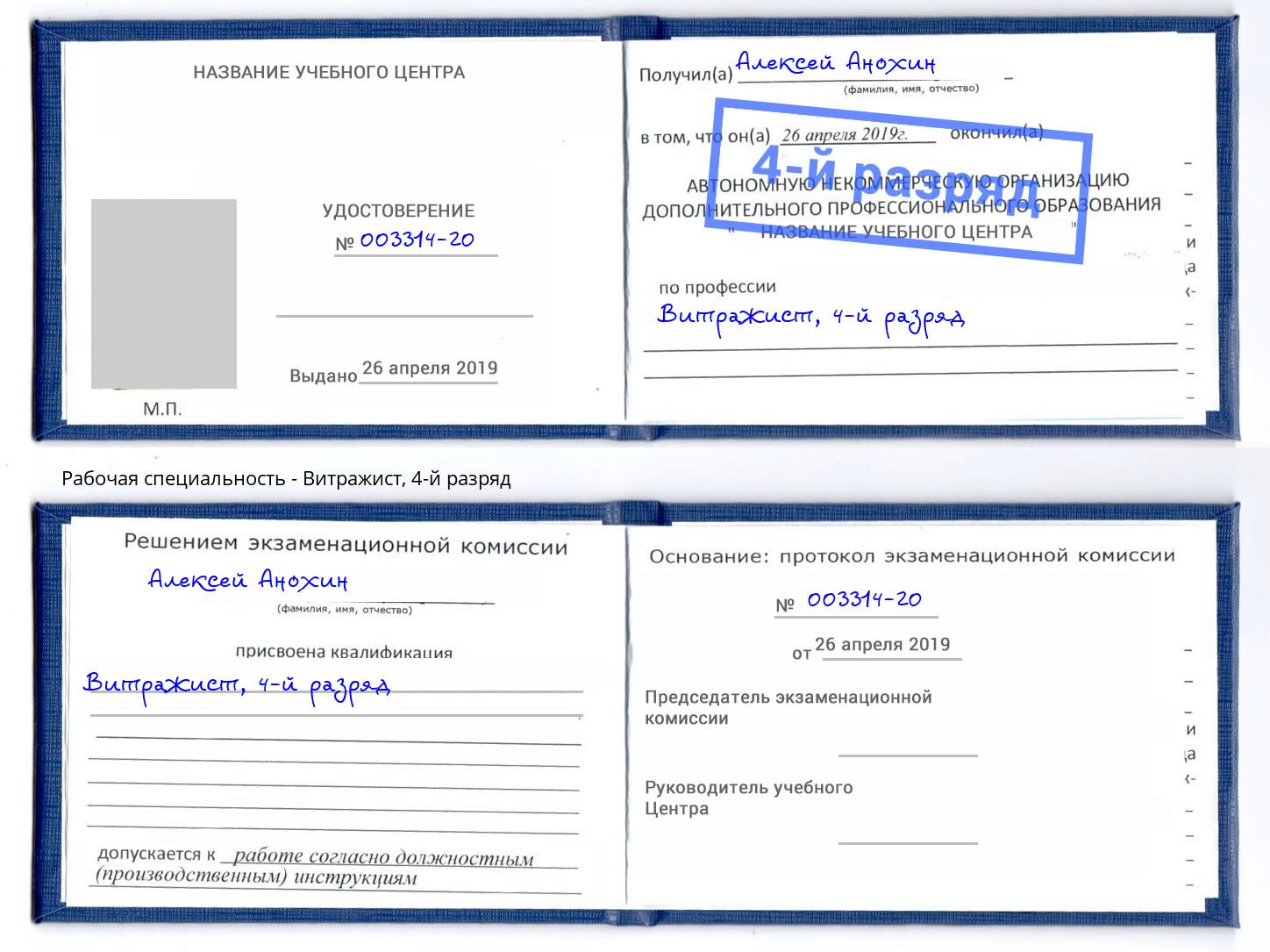 корочка 4-й разряд Витражист Бирск
