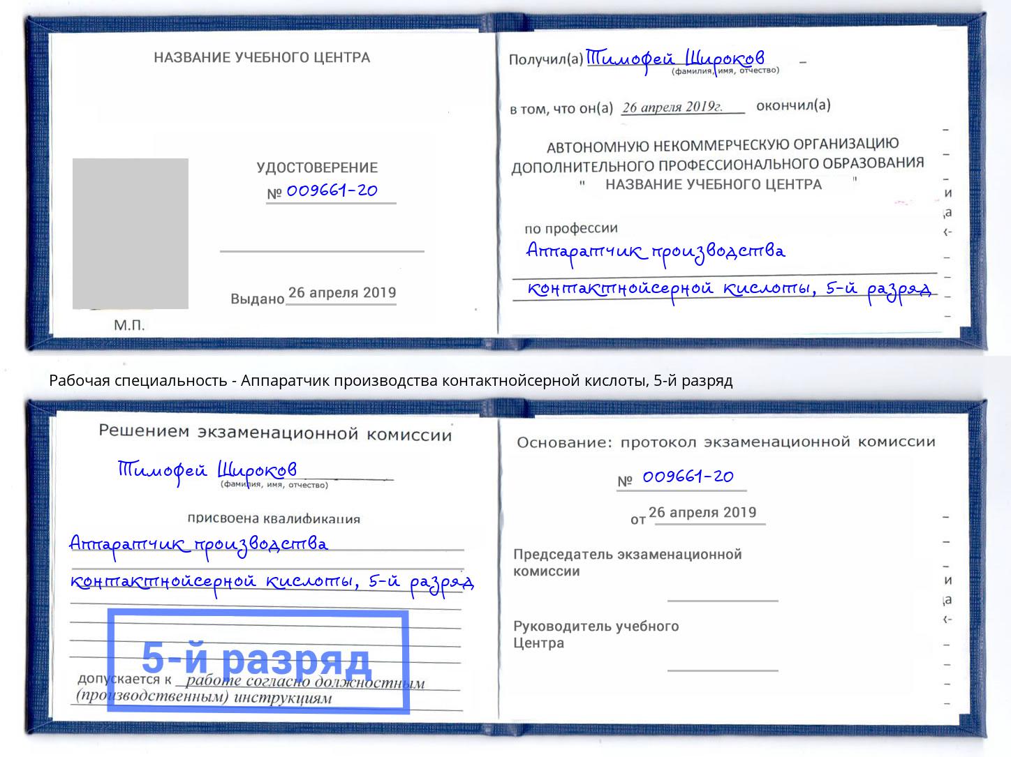 корочка 5-й разряд Аппаратчик производства контактнойсерной кислоты Бирск