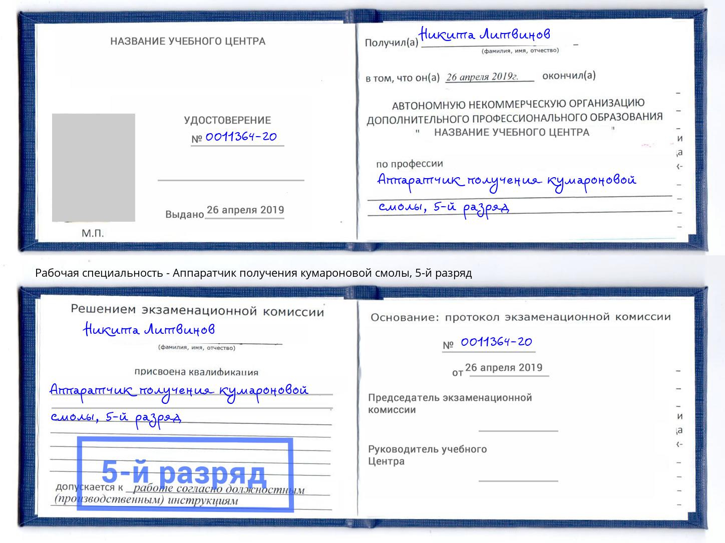 корочка 5-й разряд Аппаратчик получения кумароновой смолы Бирск
