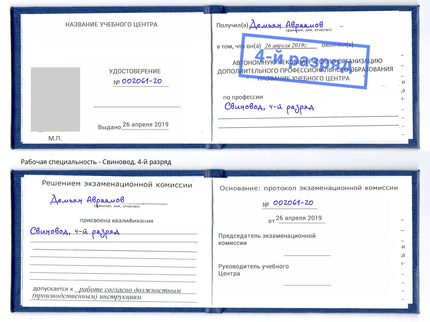 корочка 4-й разряд Свиновод Бирск