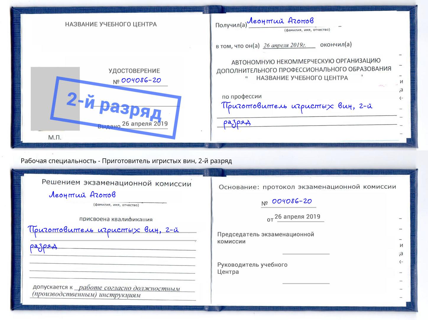 корочка 2-й разряд Приготовитель игристых вин Бирск