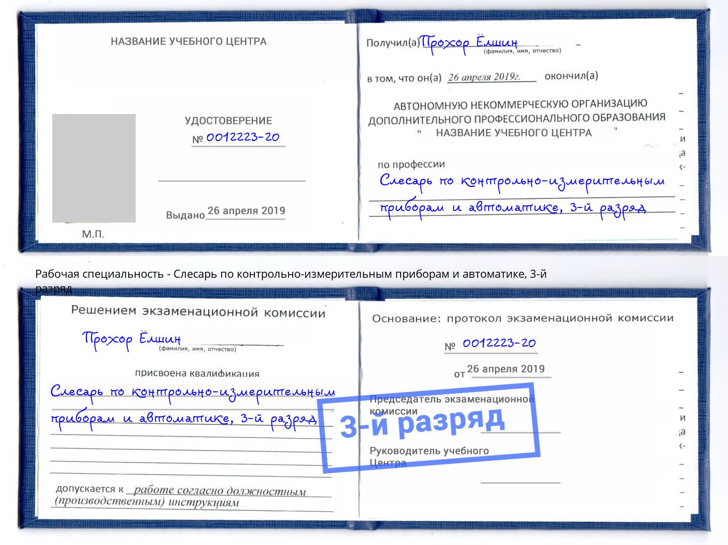 корочка 3-й разряд Слесарь по контрольно-измерительным приборам и автоматике Бирск