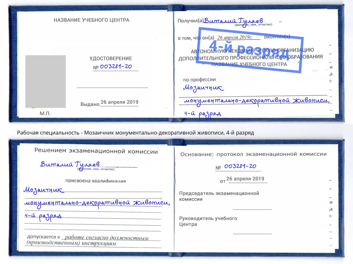 корочка 4-й разряд Мозаичник монументально-декоративной живописи Бирск