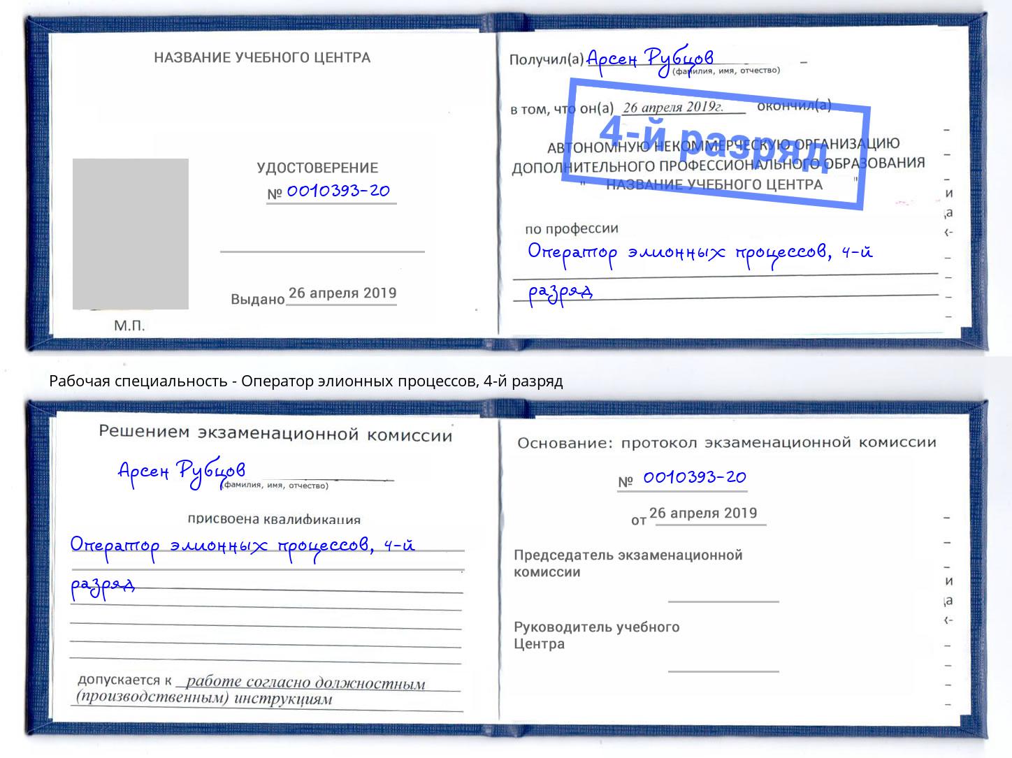 корочка 4-й разряд Оператор элионных процессов Бирск
