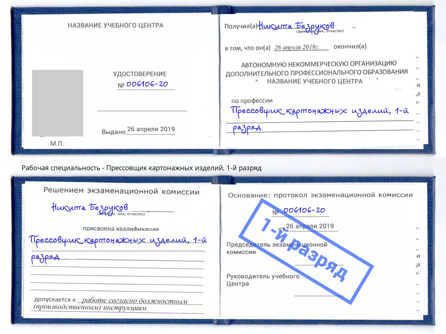 корочка 1-й разряд Прессовщик картонажных изделий Бирск