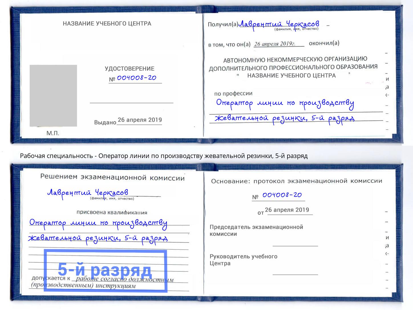 корочка 5-й разряд Оператор линии по производству жевательной резинки Бирск