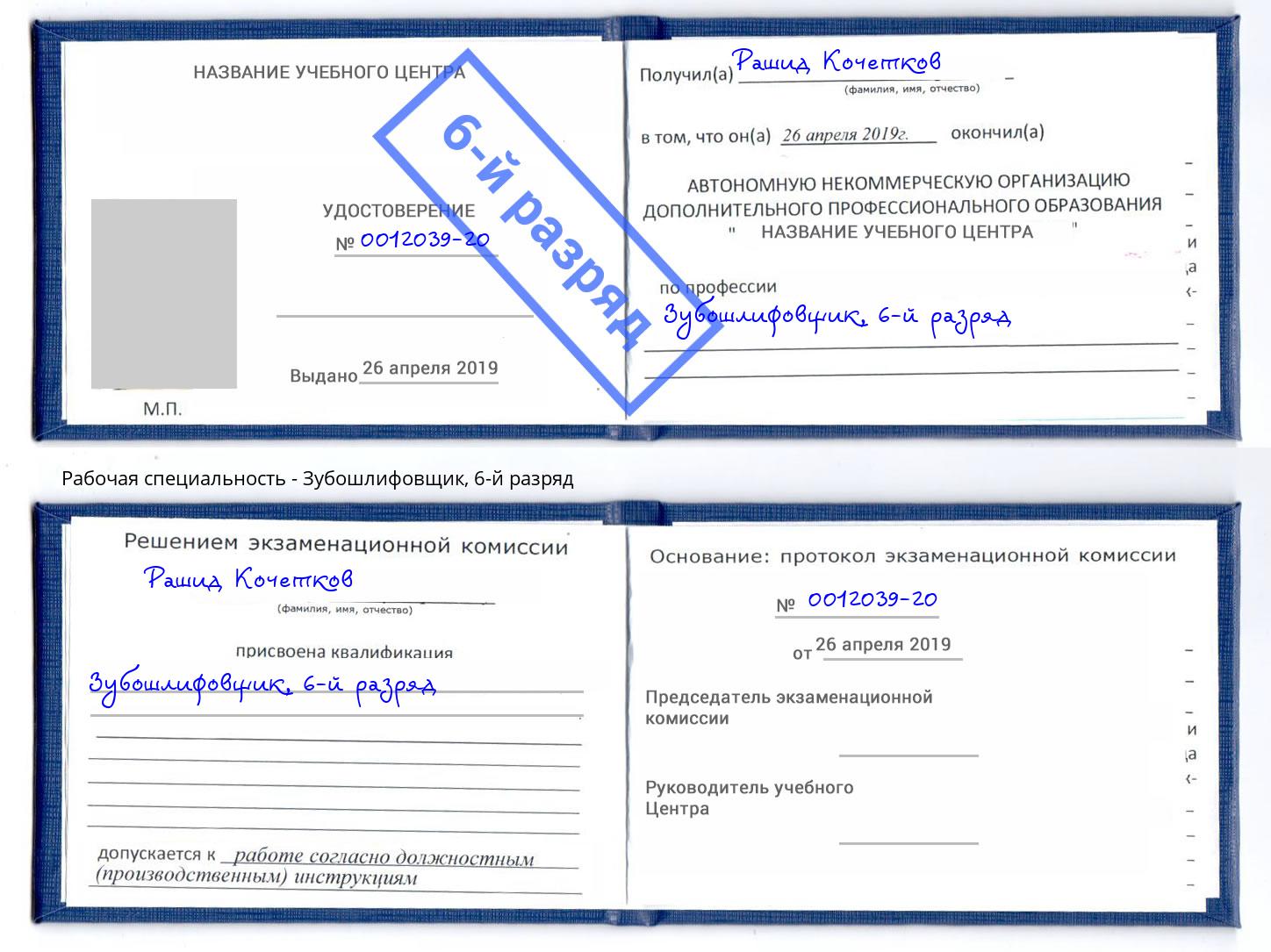корочка 6-й разряд Зубошлифовщик Бирск