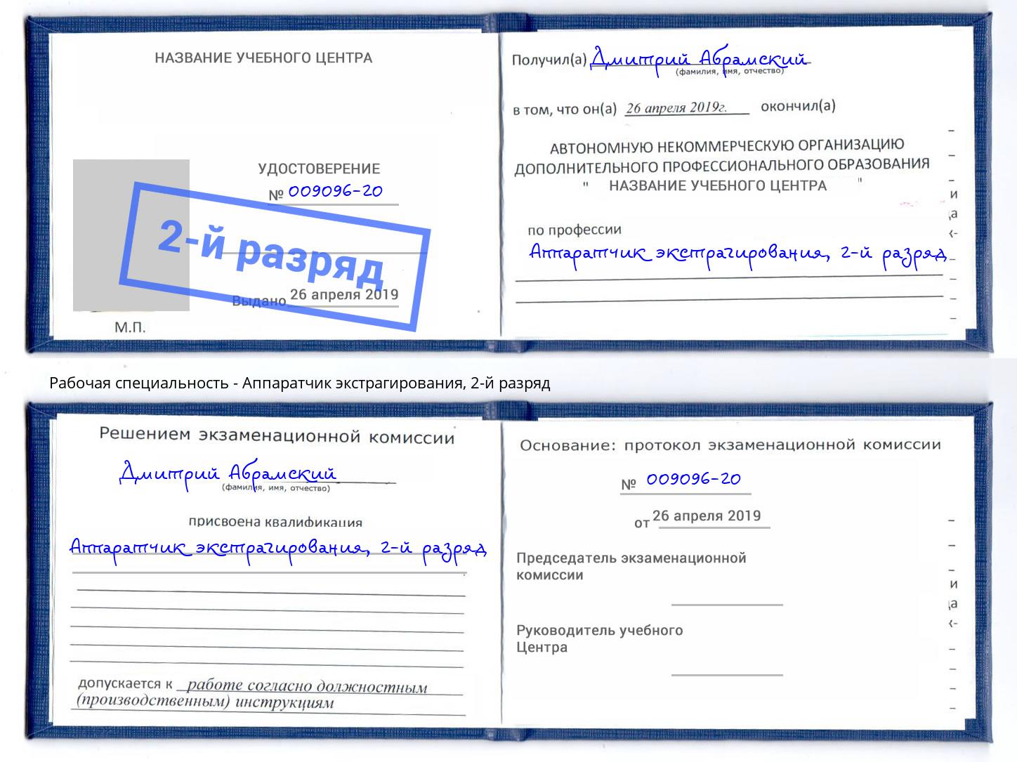 корочка 2-й разряд Аппаратчик экстрагирования Бирск