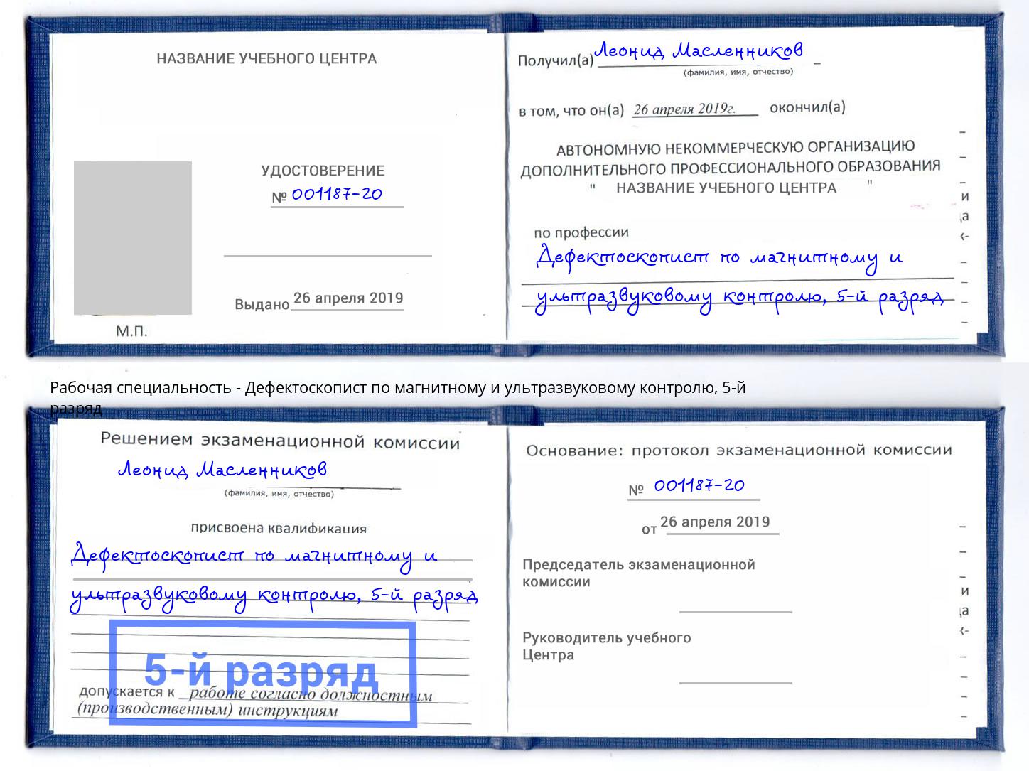 корочка 5-й разряд Дефектоскопист по магнитному и ультразвуковому контролю Бирск