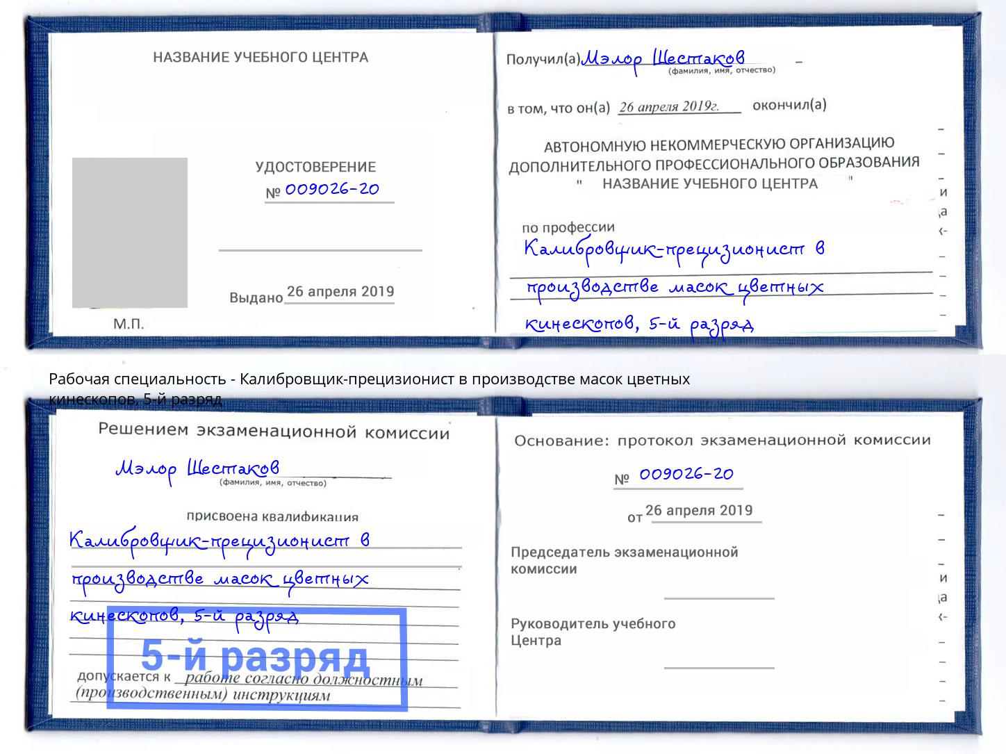 корочка 5-й разряд Калибровщик-прецизионист в производстве масок цветных кинескопов Бирск