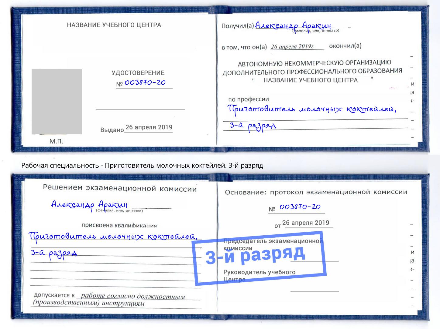 корочка 3-й разряд Приготовитель молочных коктейлей Бирск
