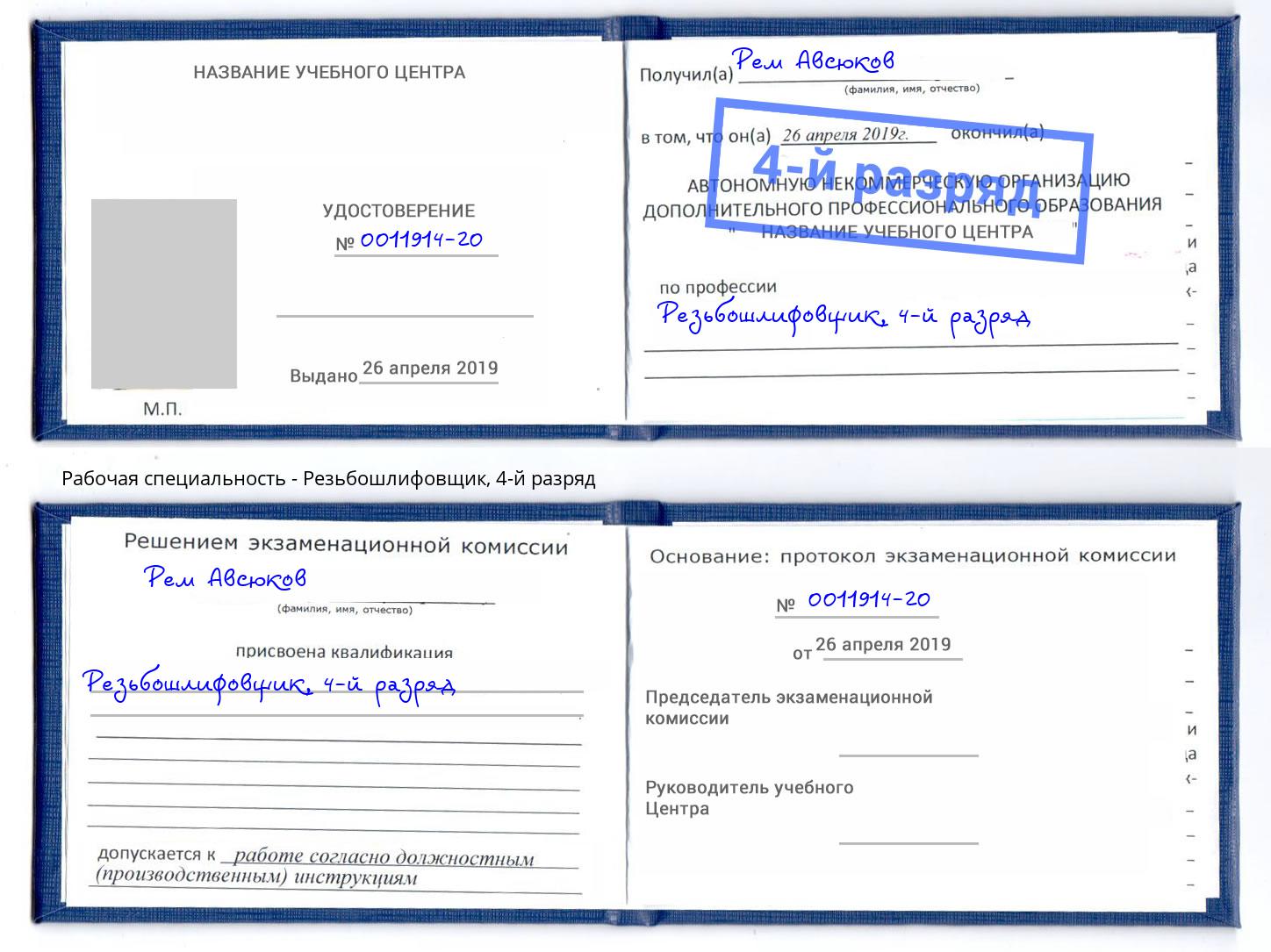 корочка 4-й разряд Резьбошлифовщик Бирск