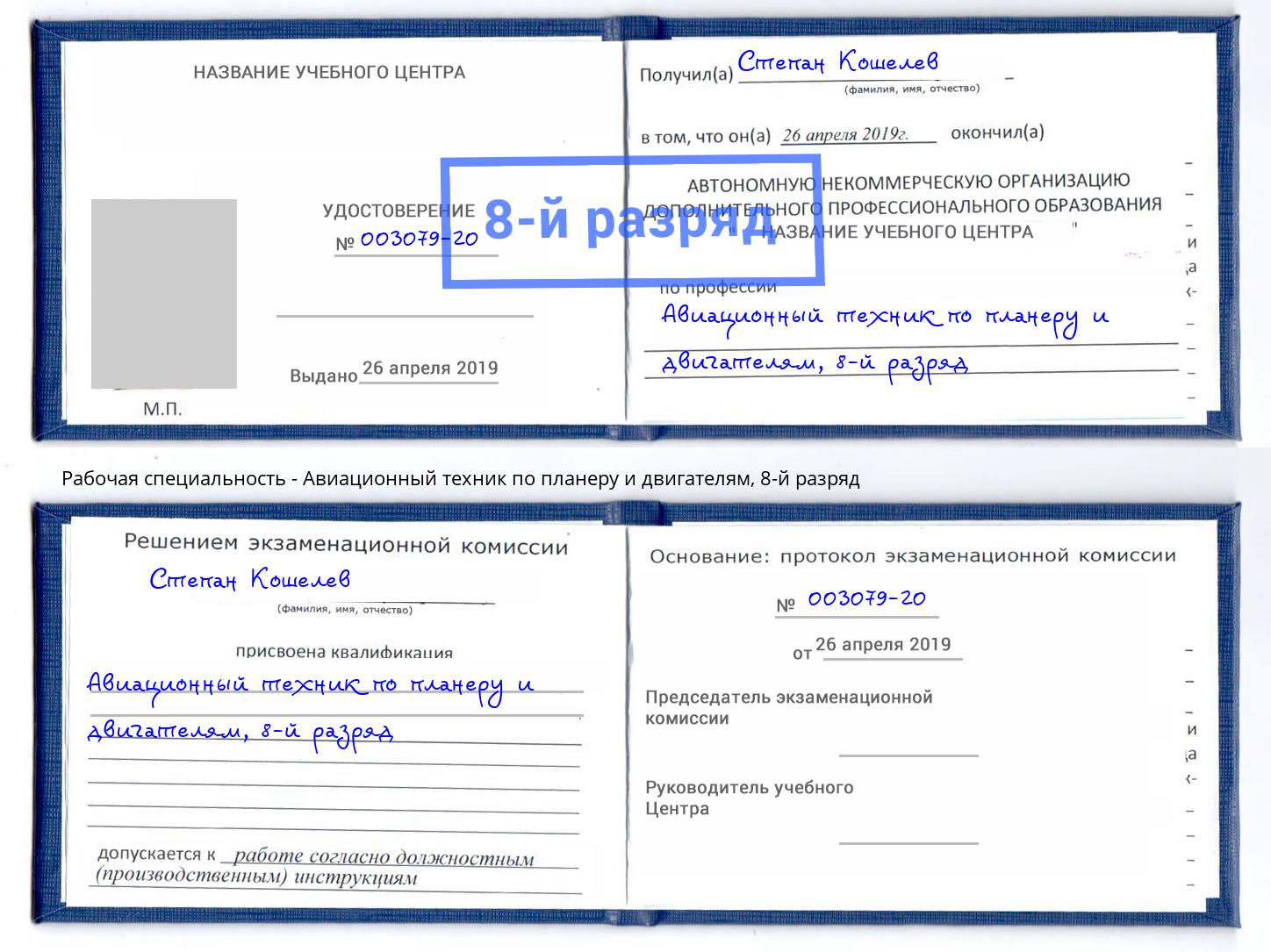 корочка 8-й разряд Авиационный техник по планеру и двигателям Бирск