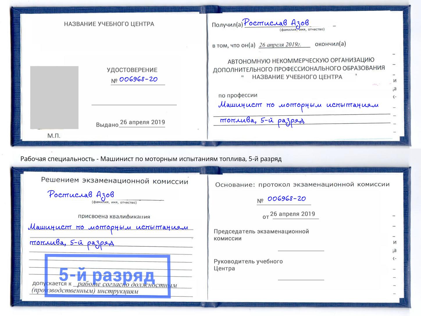 корочка 5-й разряд Машинист по моторным испытаниям топлива Бирск