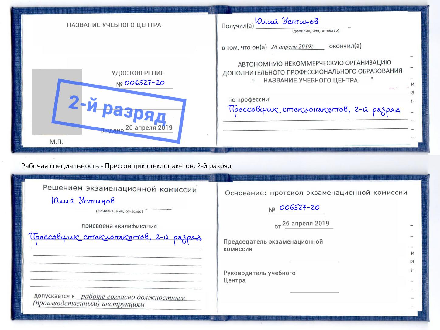 корочка 2-й разряд Прессовщик стеклопакетов Бирск