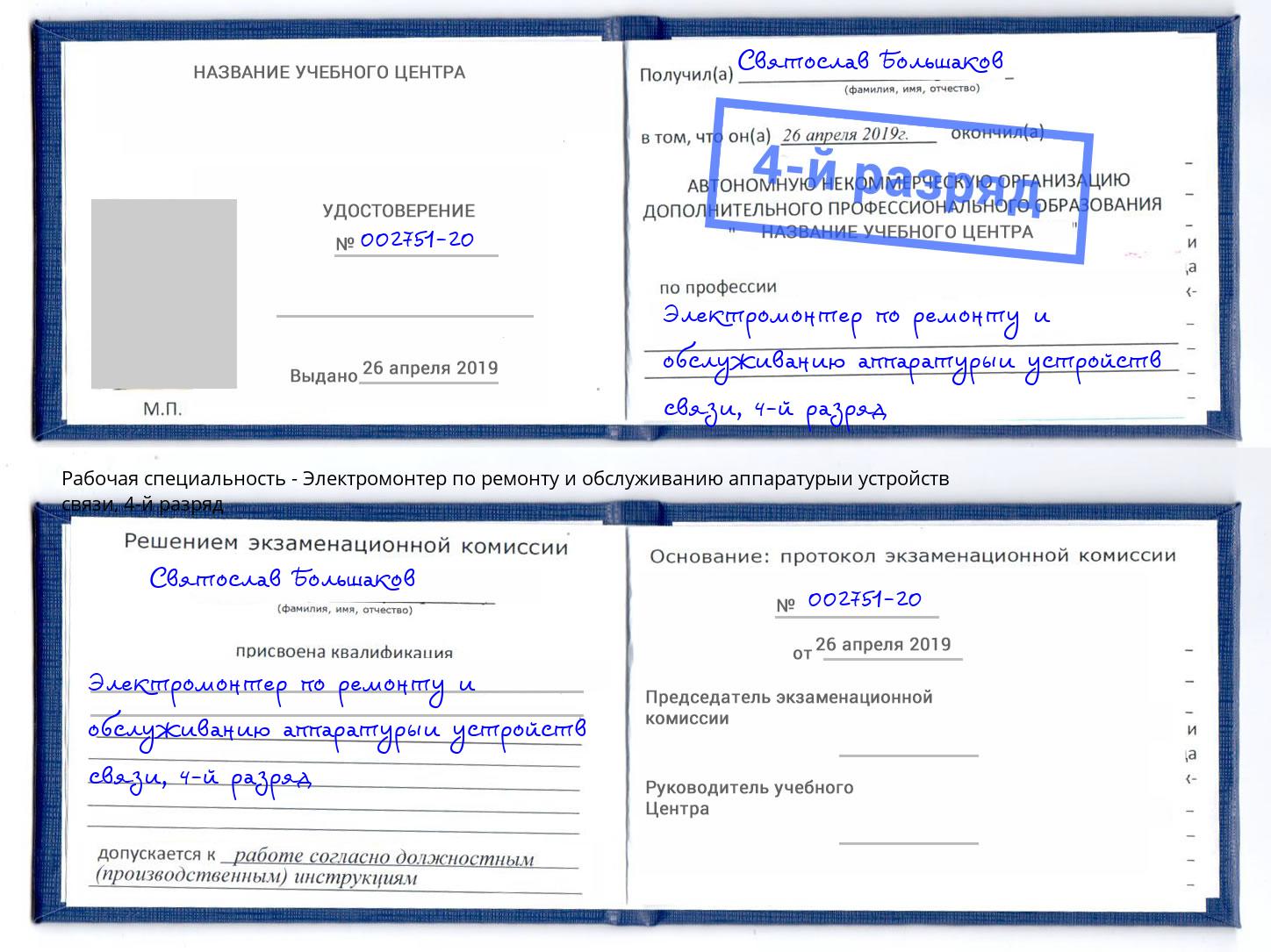 корочка 4-й разряд Электромонтер по ремонту и обслуживанию аппаратурыи устройств связи Бирск