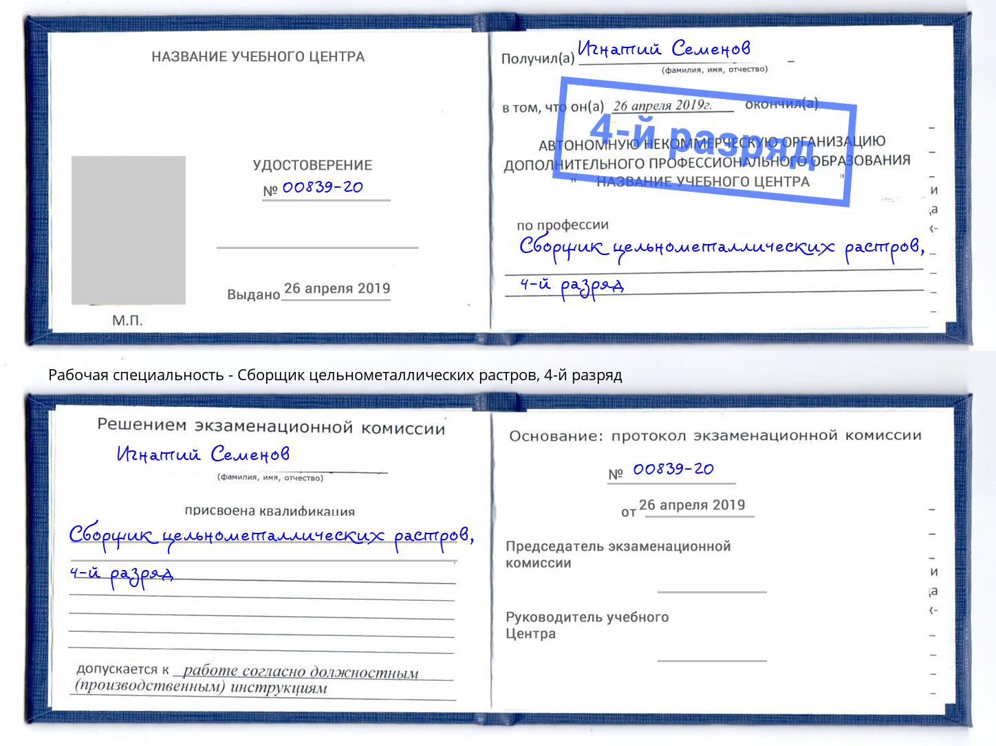 корочка 4-й разряд Сборщик цельнометаллических растров Бирск