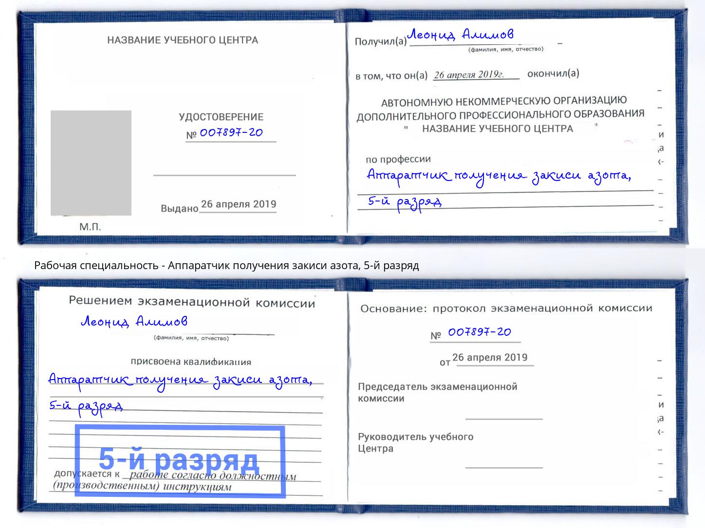 корочка 5-й разряд Аппаратчик получения закиси азота Бирск