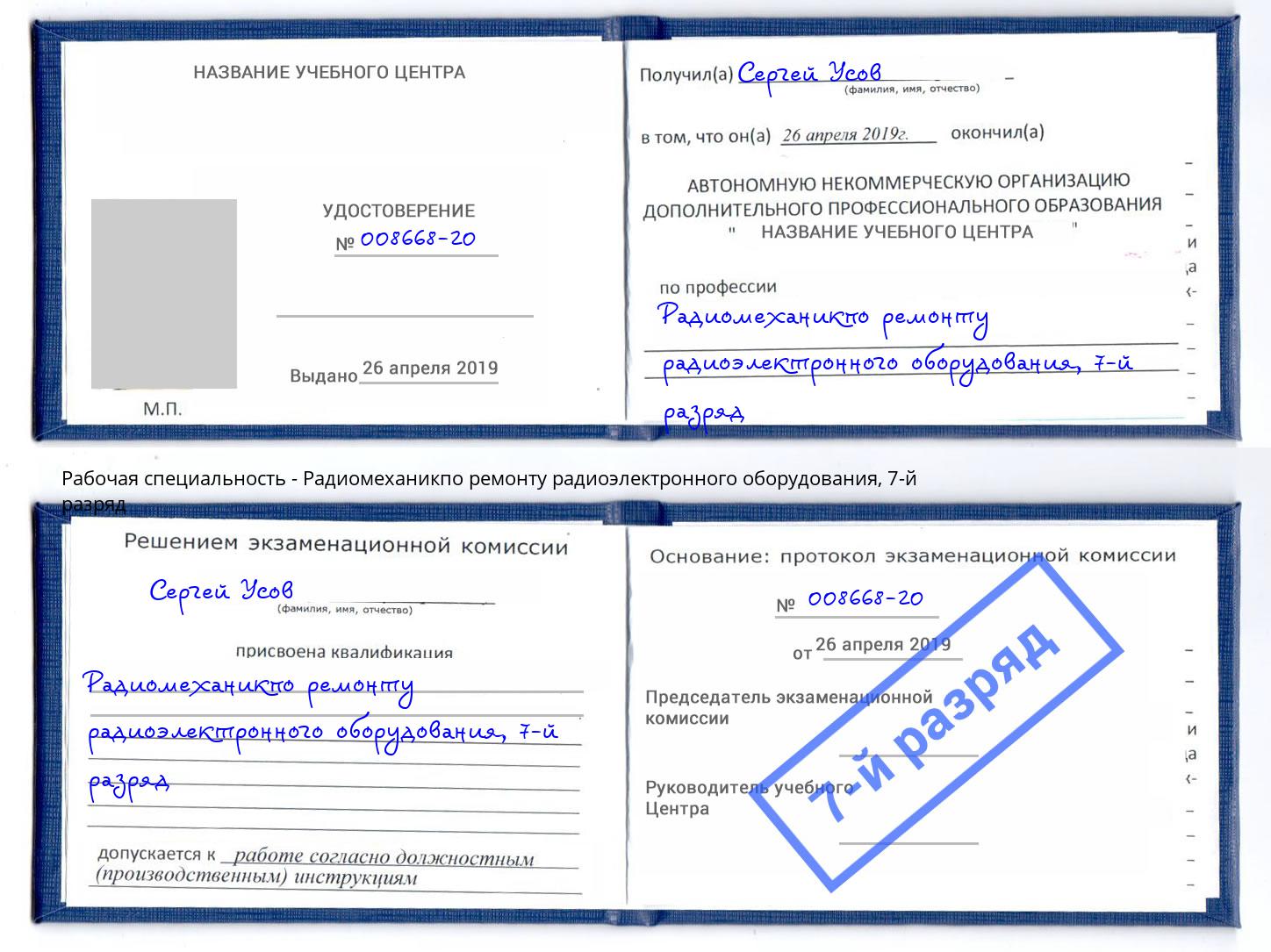 корочка 7-й разряд Радиомеханикпо ремонту радиоэлектронного оборудования Бирск