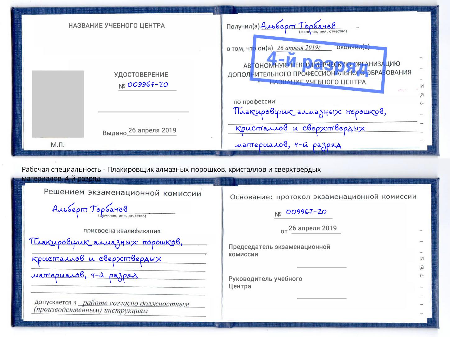 корочка 4-й разряд Плакировщик алмазных порошков, кристаллов и сверхтвердых материалов Бирск