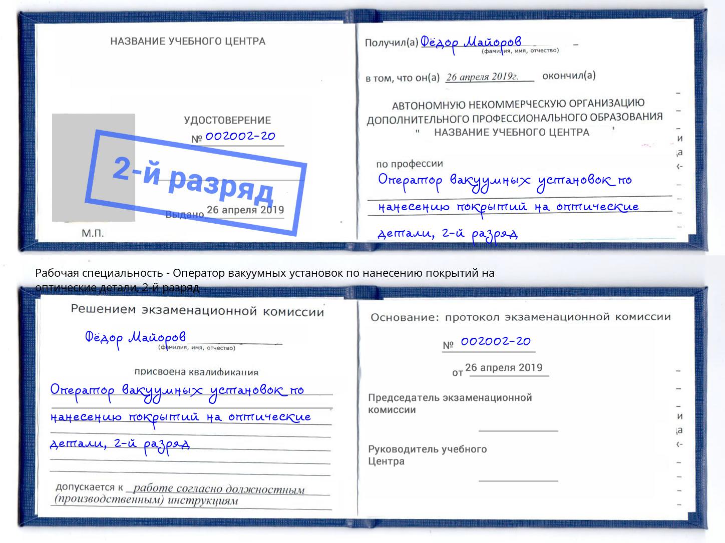 корочка 2-й разряд Оператор вакуумных установок по нанесению покрытий на оптические детали Бирск