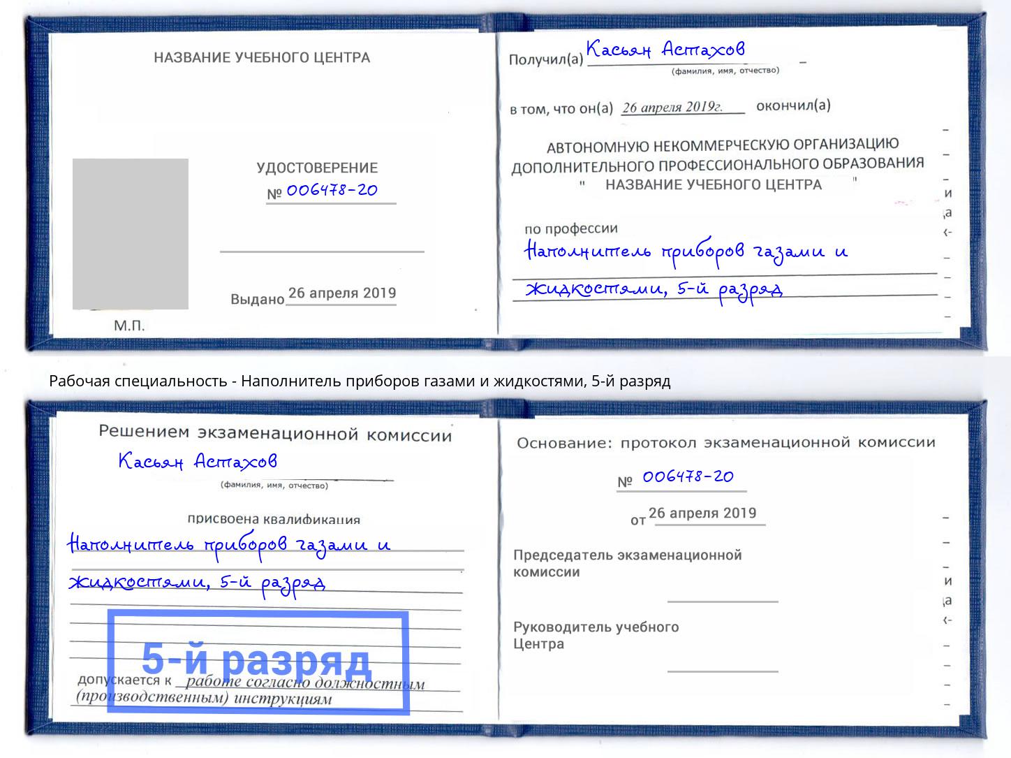 корочка 5-й разряд Наполнитель приборов газами и жидкостями Бирск