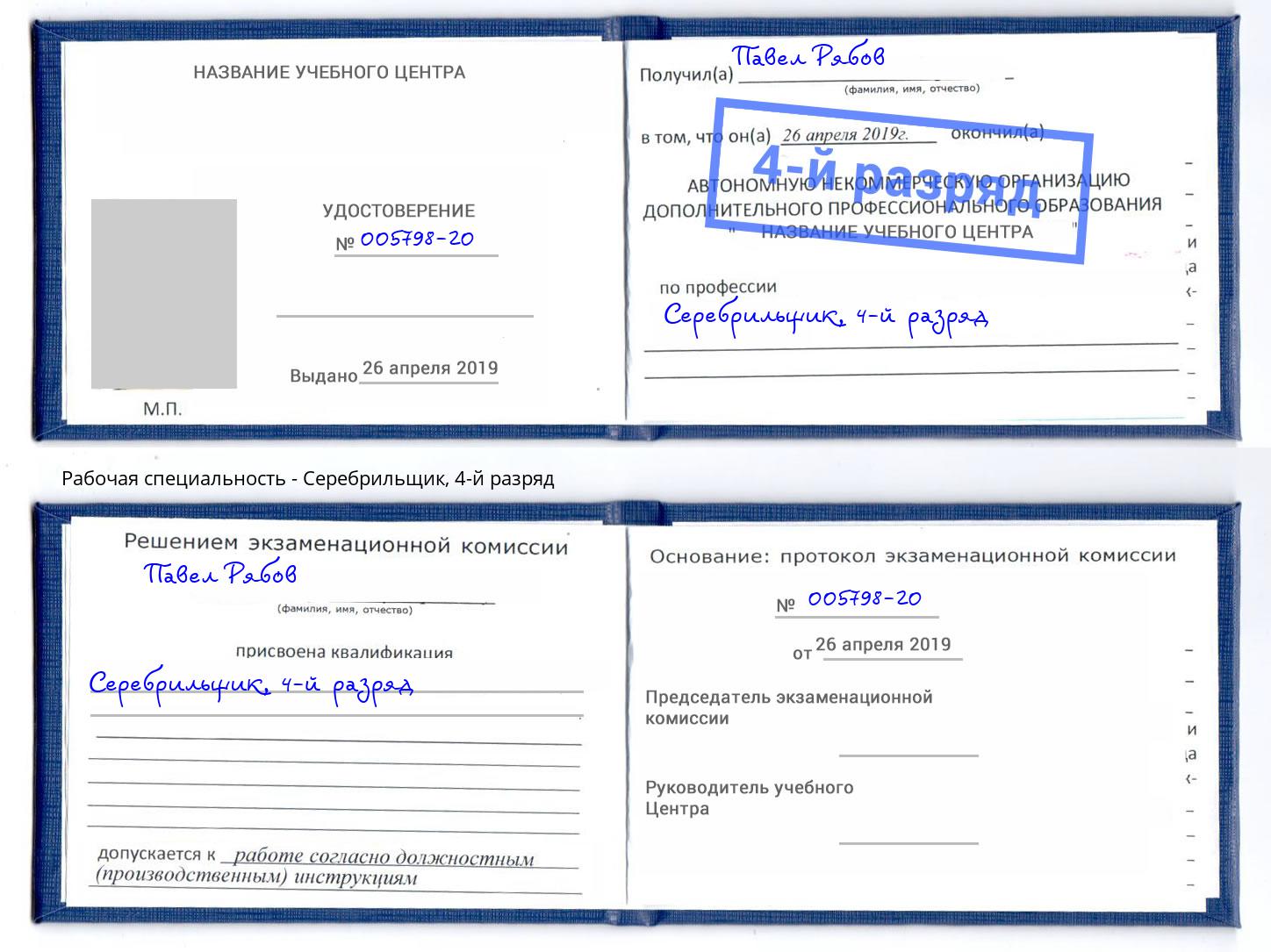 корочка 4-й разряд Серебрильщик Бирск