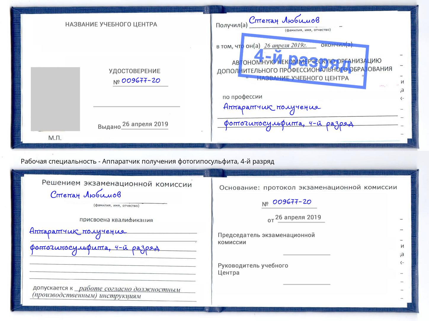 корочка 4-й разряд Аппаратчик получения фотогипосульфита Бирск