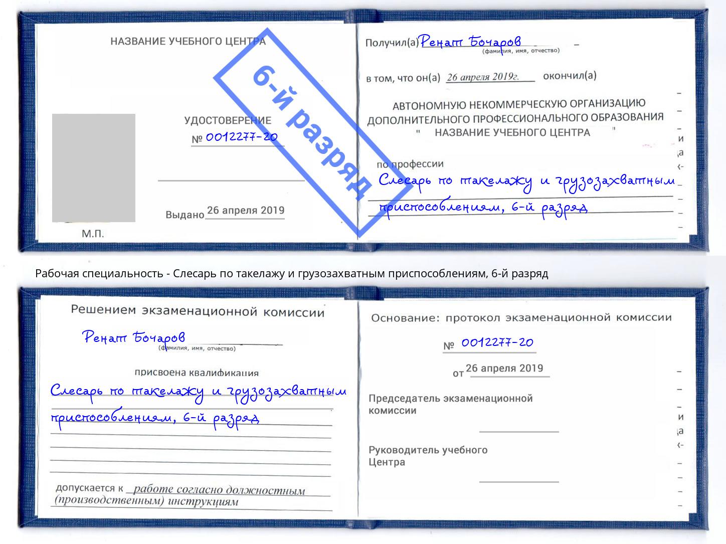 корочка 6-й разряд Слесарь по такелажу и грузозахватным приспособлениям Бирск