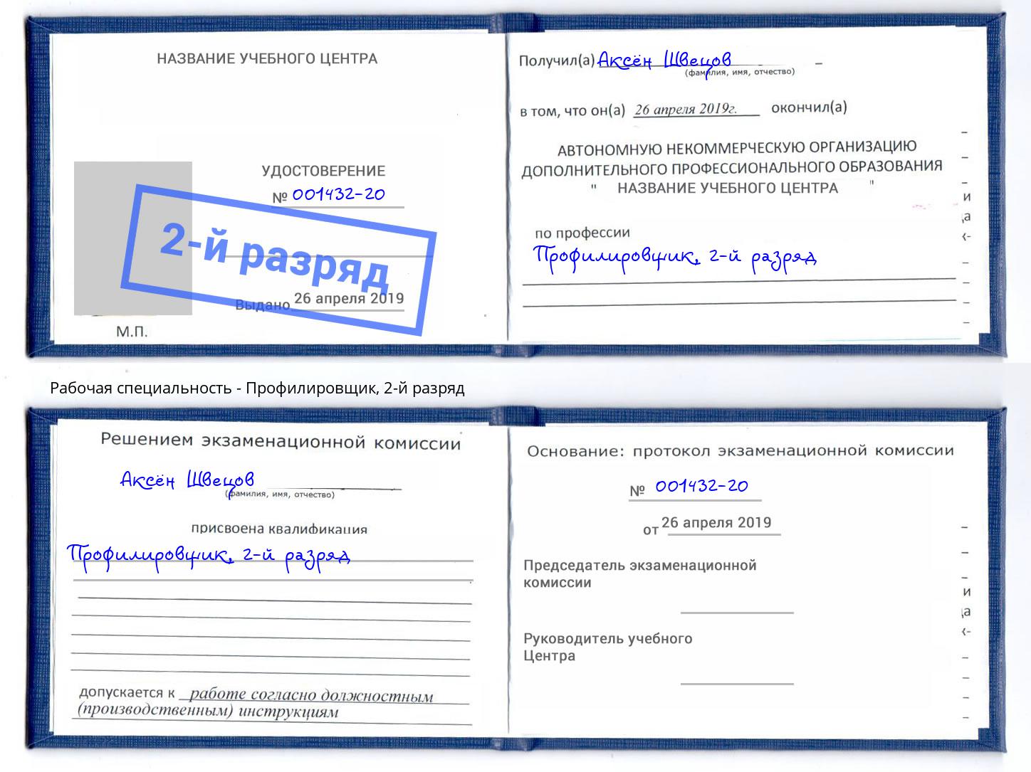 корочка 2-й разряд Профилировщик Бирск