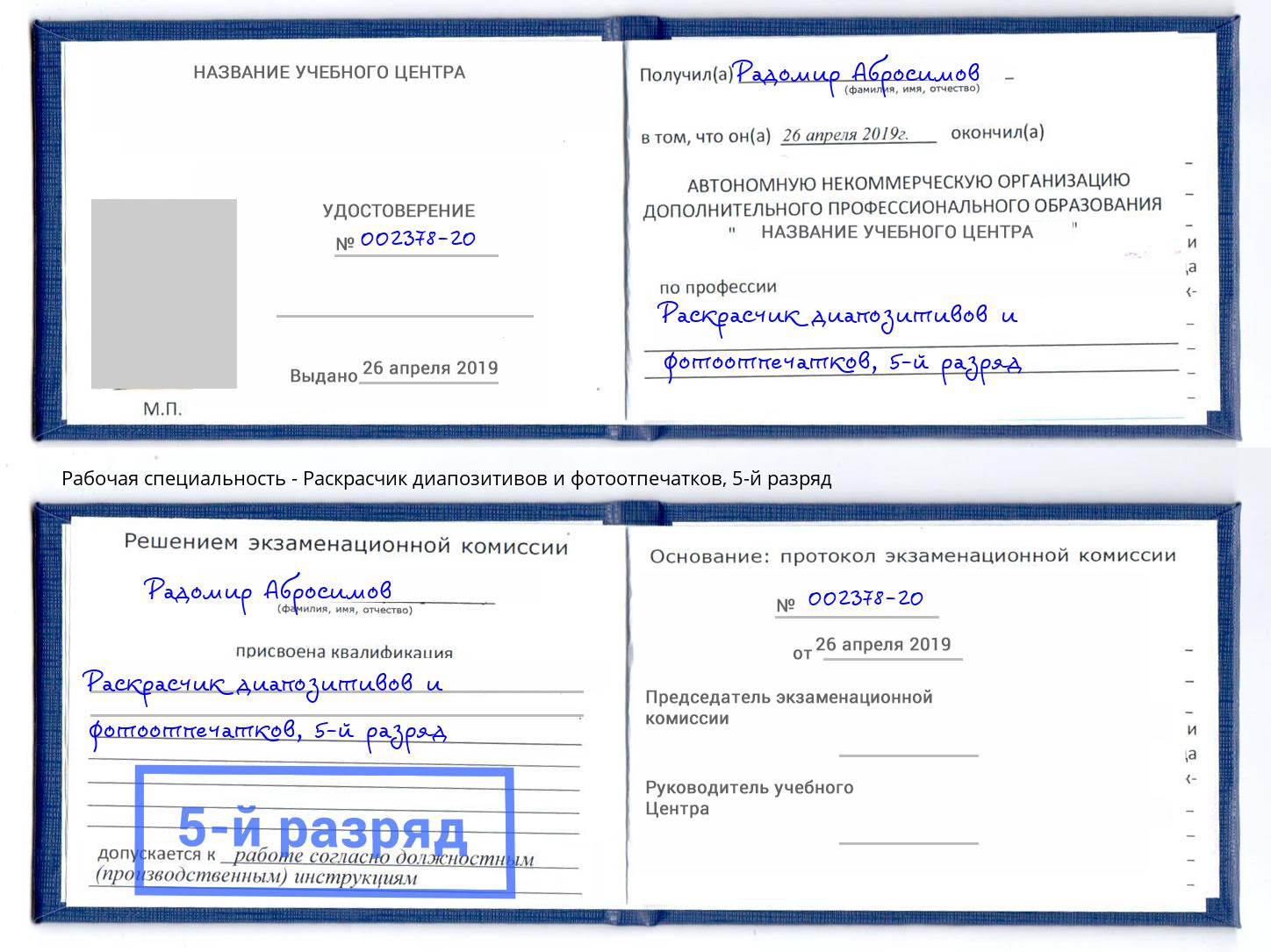 корочка 5-й разряд Раскрасчик диапозитивов и фотоотпечатков Бирск