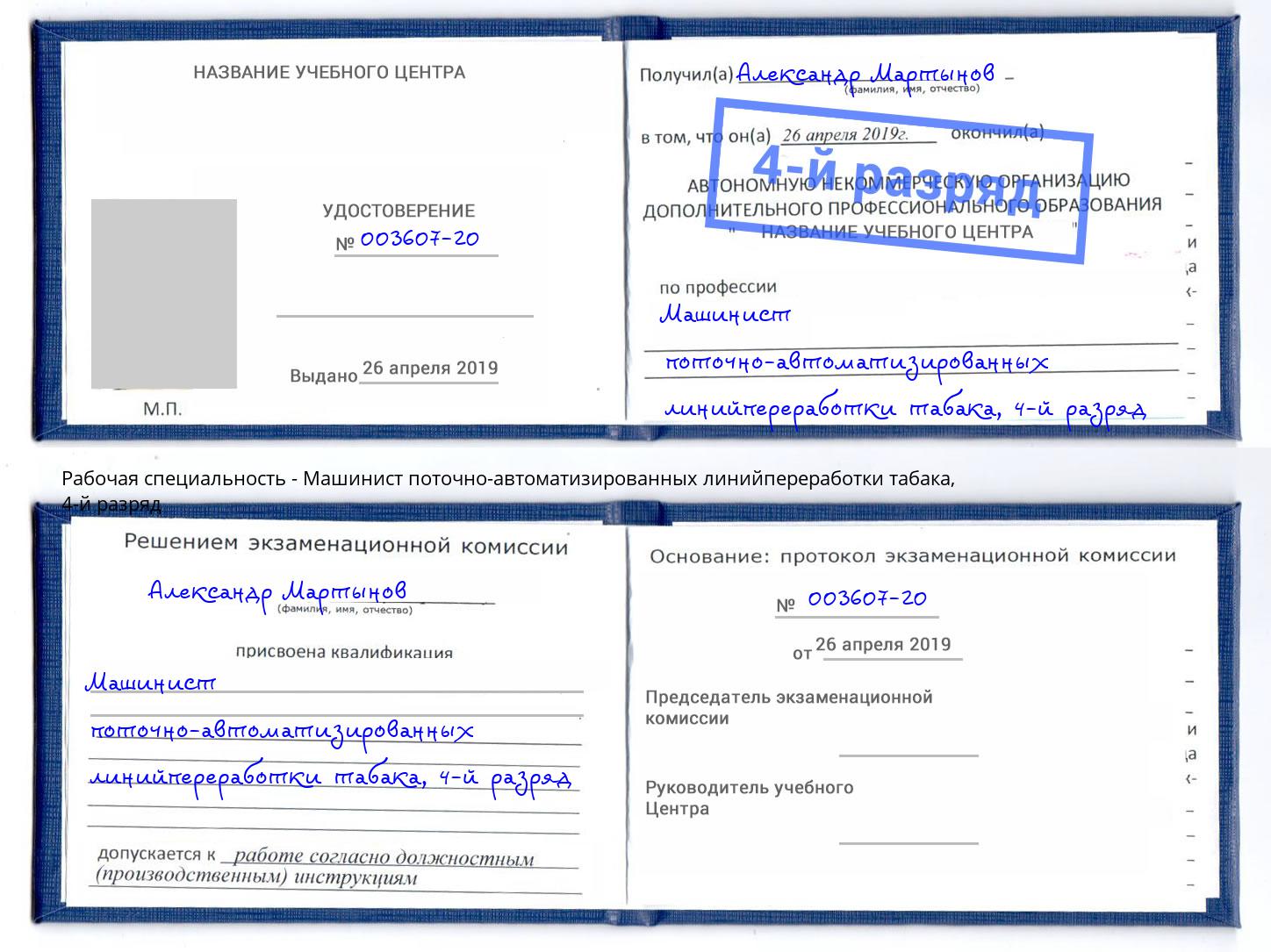 корочка 4-й разряд Машинист поточно-автоматизированных линийпереработки табака Бирск