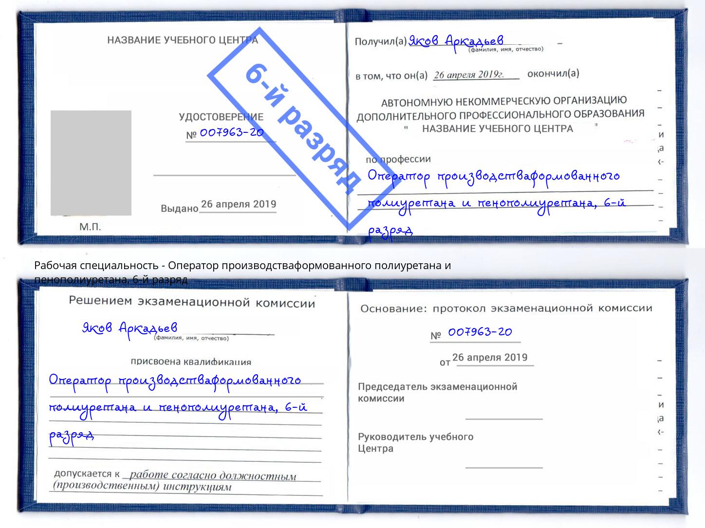 корочка 6-й разряд Оператор производстваформованного полиуретана и пенополиуретана Бирск